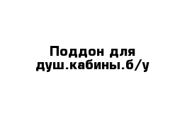 Поддон для душ.кабины.б/у